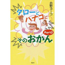タローとハナコとそのおかん〈Part2〉 [単行本]