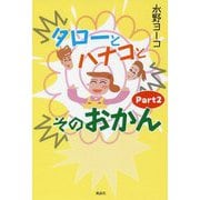 タローとハナコとそのおかん〈Part2〉 [単行本]