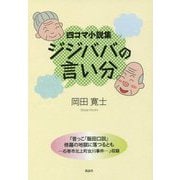 四コマ小説集 ジジババの言い分 [単行本]