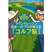ラウンドレッスン日本一のプロが教える「ゴルフ脳」 [単行本]