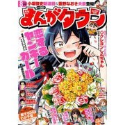 月刊 まんがタウン 2019年 08月号 [雑誌]