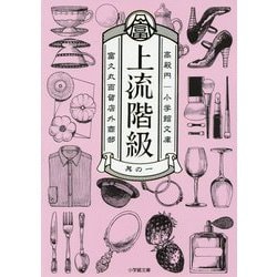 上流階級―富久丸百貨店外商部(小学館文庫) [文庫]
