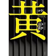 黄(こう) [単行本]