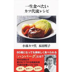 一生食べたいカツ代流レシピ（文春新書） [新書]