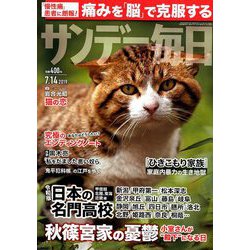 サンデー毎日 2019年 7/14号 [雑誌]