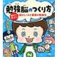 勉強脳のつくり方 親子で学ぼう！脳のしくみと最強の勉強法 [単行本]
