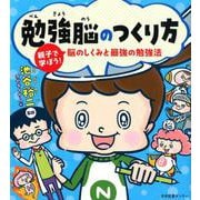 勉強脳のつくり方 親子で学ぼう！脳のしくみと最強の勉強法 [単行本]