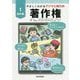 やさしくわかるデジタル時代の著作権【1基本編】 [全集叢書]