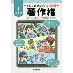 やさしくわかるデジタル時代の著作権【1基本編】 [全集叢書]