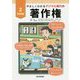 やさしくわかるデジタル時代の著作権【2学校編】 [全集叢書]