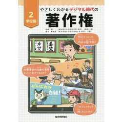 やさしくわかるデジタル時代の著作権【2学校編】 [全集叢書]