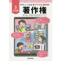 やさしくわかるデジタル時代の著作権【3生活編】 [全集叢書]