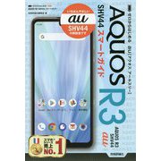 ゼロからはじめる au AQUOS R3 SHV44 スマートガイド [単行本]