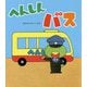 へんしんバス [絵本]