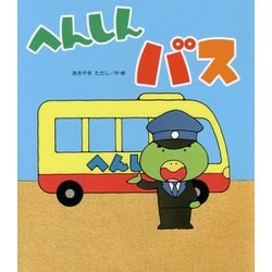 へんしんバス [絵本]