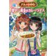 グルメ小学生 探せ！ 黄金のカレーライス [単行本]