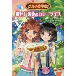 グルメ小学生 探せ！ 黄金のカレーライス [単行本]