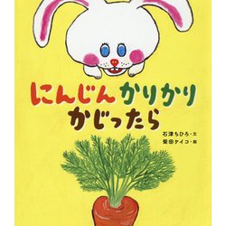 にんじんかりかりかじったら [絵本]