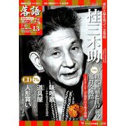 落語 昭和の名人極めつき 2019年 7/16号 [雑誌]