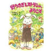 野うさぎレストランへようこそ [単行本]