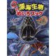 アドベンチャー!深海生物めいろブック [絵本]