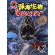 アドベンチャー!深海生物めいろブック [絵本]
