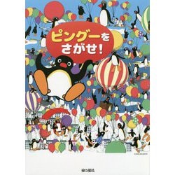 ピングーをさがせ! [絵本]