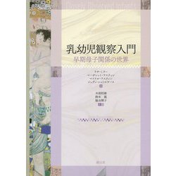 乳幼児観察入門-早期母子関係の世界 [単行本]
