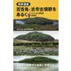 世界遺産 百舌鳥・古市古墳群をあるく-ビジュアルMAP全案内 [単行本]