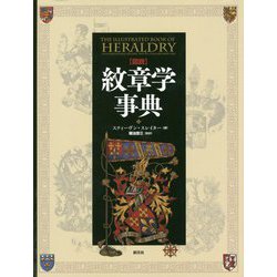 図説 紋章学事典 [図鑑]