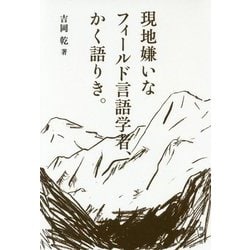 現地嫌いなフィールド言語学者、かく語りき。 [単行本]