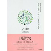 京都コミュニティ・スクール物語-御所東小学校の軌跡 [単行本]
