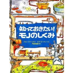 知っておきたい！ モノのしくみ [図鑑]