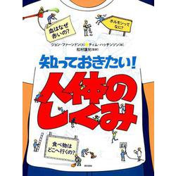 知っておきたい！ 人体のしくみ [図鑑]