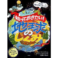 知っておきたい！ 地球のしくみ [図鑑]