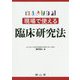 現場で使える臨床研究法 [単行本]