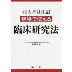 現場で使える臨床研究法 [単行本]