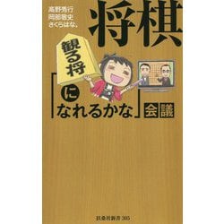 将棋「観る将になれるかな」会議(扶桑社新書) [新書]