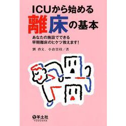 ICUから始める離床の基本－あなたの施設でできる早期離床のヒケツ教えます! [単行本]