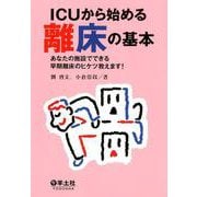 ICUから始める離床の基本－あなたの施設でできる早期離床のヒケツ教えます! [単行本]