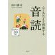 心とあたまを刺激する音読―語り継ぎたい30の教え [単行本]