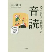心とあたまを刺激する音読―語り継ぎたい30の教え [単行本]