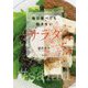 毎日食べても飽きないサラダ [単行本]