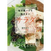 毎日食べても飽きないサラダ [単行本]