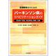 言語聴覚士のための パーキンソン病のリハビリテーションガイド-摂食嚥下障害と発話障害の理解と治療 [単行本]