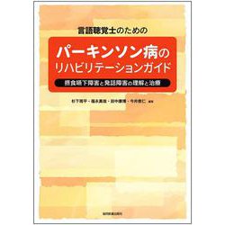 言語聴覚士のための パーキンソン病のリハビリテーションガイド-摂食嚥下障害と発話障害の理解と治療 [単行本]
