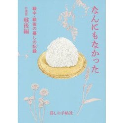 なんにもなかった<戦中・戦後の暮しの記録 拾遺集 戦後編> [単行本]