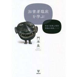 加害者臨床を学ぶ-司法・犯罪心理学現場の実践ノート [単行本]