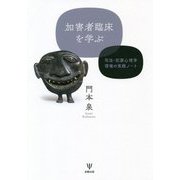 加害者臨床を学ぶ-司法・犯罪心理学現場の実践ノート [単行本]