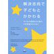 解決志向で子どもとかかわる-子どもが課題をのり越え、力を発揮するために [単行本]